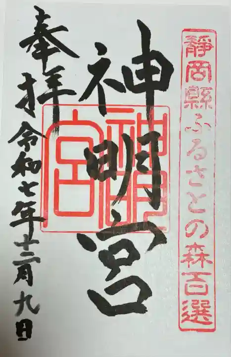 袖師神明宮(静岡県)