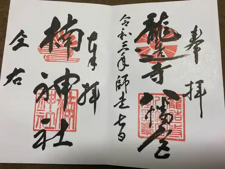 龍造寺八幡宮の御朱印