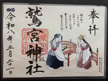 鷲宮神社の御朱印 2026年03月