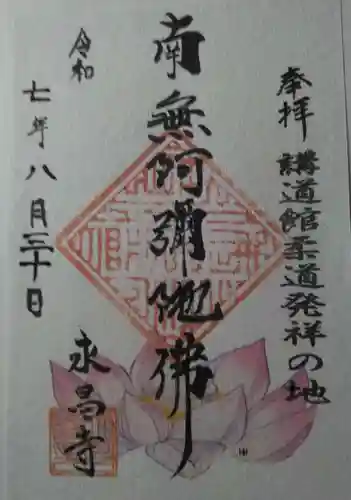 永昌寺(東京都)