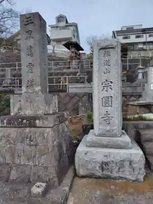 宗圓寺(神奈川県)