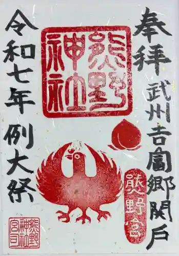 熊野神社の御朱印