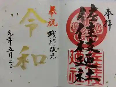 佐佳枝廼社の御朱印