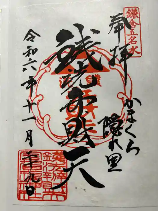 銭洗弁財天宇賀福神社の御朱印
