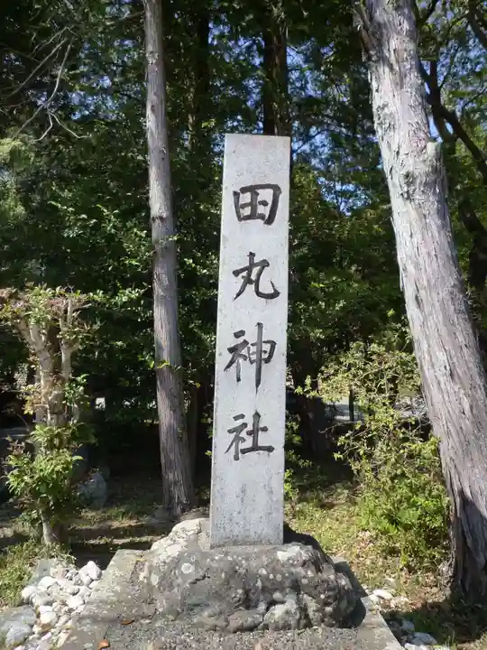 田丸神社のその他建物