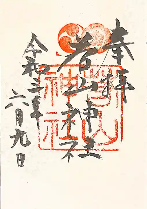 若山神社の御朱印
