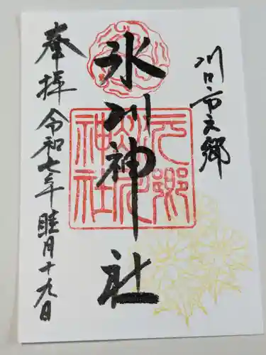元郷氷川神社の御朱印