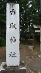 香取神社の建物その他