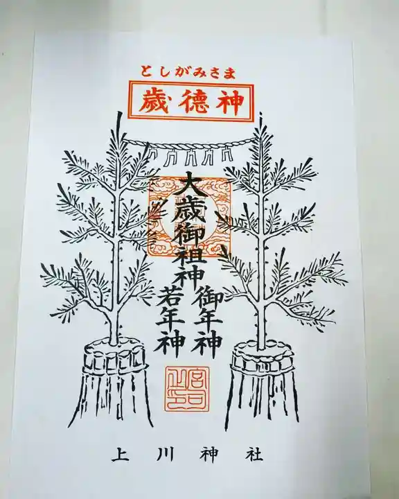 上川神社のお守り