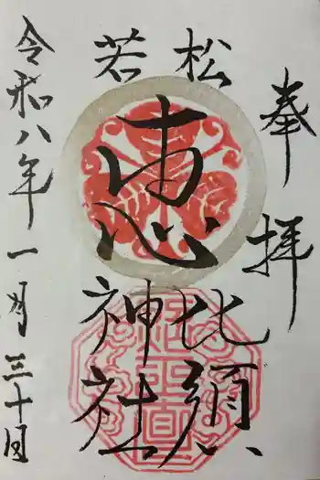 若松恵比須神社 の御朱印 2026年01月