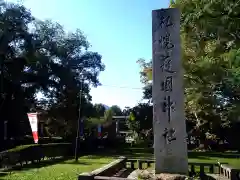 札幌護國神社の建物その他