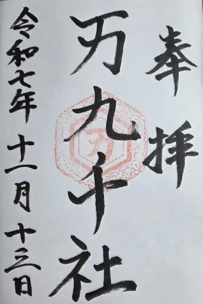 万九千社の御朱印