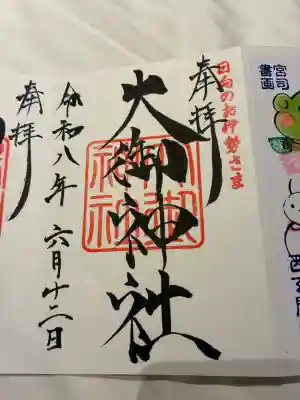 大御神社の御朱印