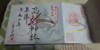 高龍神社の御朱印