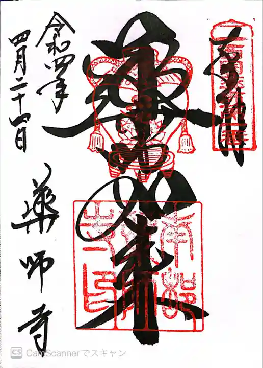 薬師寺の御朱印