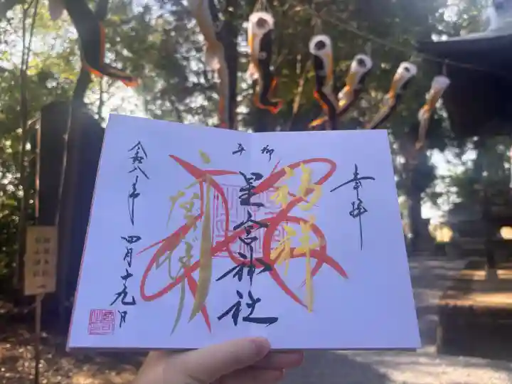 星宮神社の{uncategorized: "未分類", other: "その他", undefined: "問題あり", building: "その他建物", grave: "お墓", sacred_gate: "鳥居", guardian: "狛犬", statue: "像", buddha: "仏像", history: "歴史", nature: "自然", garden: "庭園", animal: "動物", pagoda: "塔", temizu: "手水舎", mountain_gate: "山門・神門", sanctuary: "本殿・本堂", subordinate: "末社・摂社", art: "芸術", scenery: "景色", jizo: "地蔵", ema: "絵馬", goshuin: "御朱印", omikuji: "おみくじ", items: "授与品その他", amulet: "お守り", goshuincho: "御朱印帳", eats: "食事", festival: "お祭り", votive_dance: "神楽", shichigosan: "七五三参", wedding: "結婚式", experience: "体験その他", initially: "初詣", around: "周辺", anti_infection: "感染症対策"}