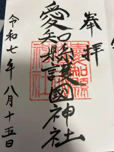 愛知縣護國神社の御朱印