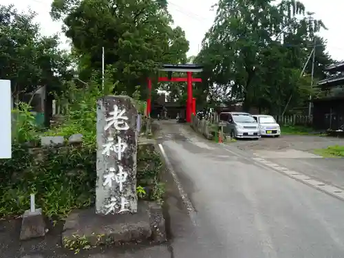 老神神社のその他建物