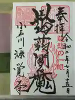 源覚寺の御朱印