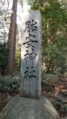胎安神社のその他建物