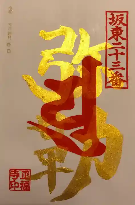 正福寺の御朱印