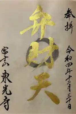 東光寺の御朱印
