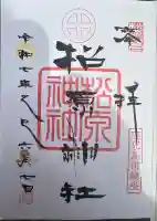 松原神社(鹿児島県)