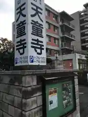 天童寺の建物その他