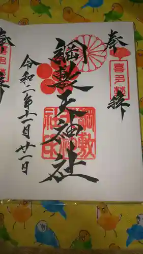 綱敷天神社御旅社の御朱印