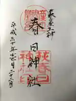 春日神社の御朱印