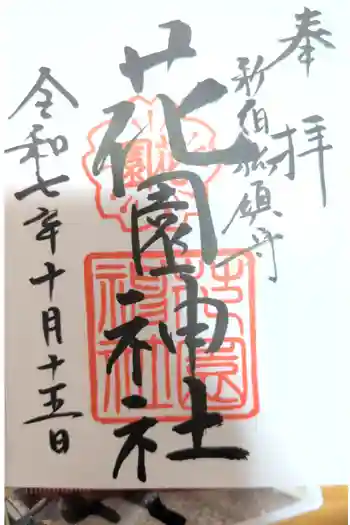 花園神社の御朱印 2025年10月