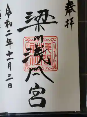 梁川天神社の御朱印