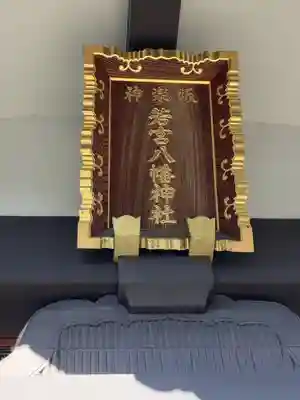 神楽坂若宮八幡神社(東京都)