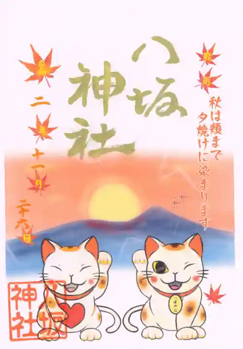 鹿角八坂神社の御朱印