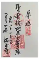祐正寺の御朱印