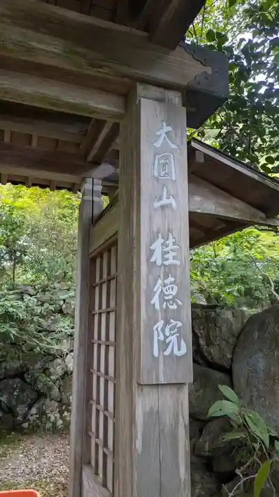 桂徳院(京都府)