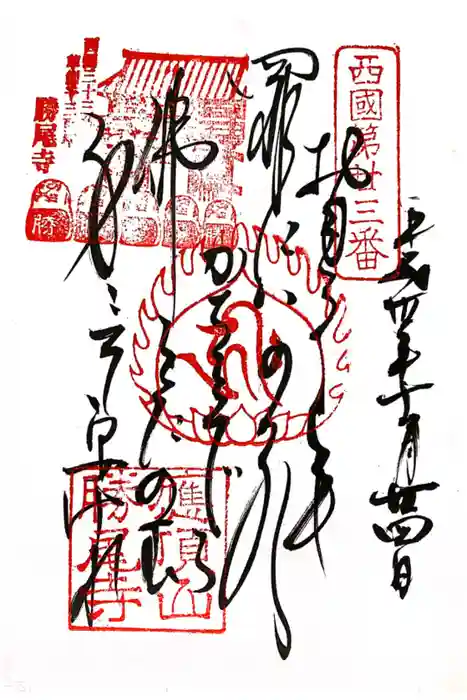 勝尾寺の御朱印