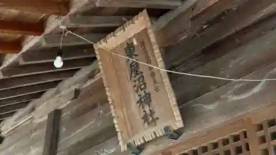 東屋沼神社(福島県)