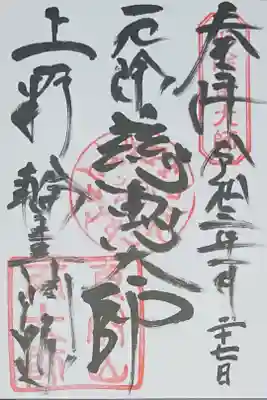 慈恵大師(良源、元三大師)御朱印