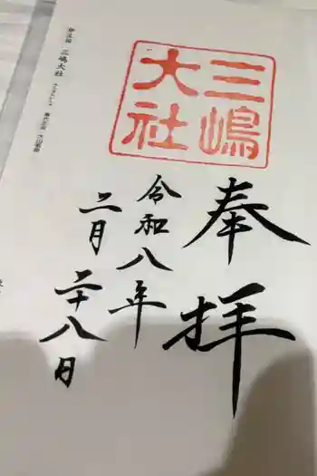 三嶋大社の御朱印 2026年03月