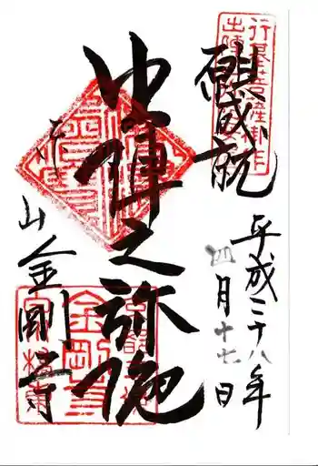 金剛寺の御朱印 2016年04月