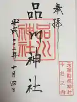 品川神社の御朱印
