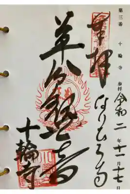 京都洛西観音霊場第三番
御詠歌
いにしえの　こゝろをくめや　おしをやま
くさわけたのめ　とをのめぐみ