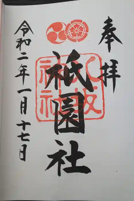 八坂神社(祇園さん)の御朱印