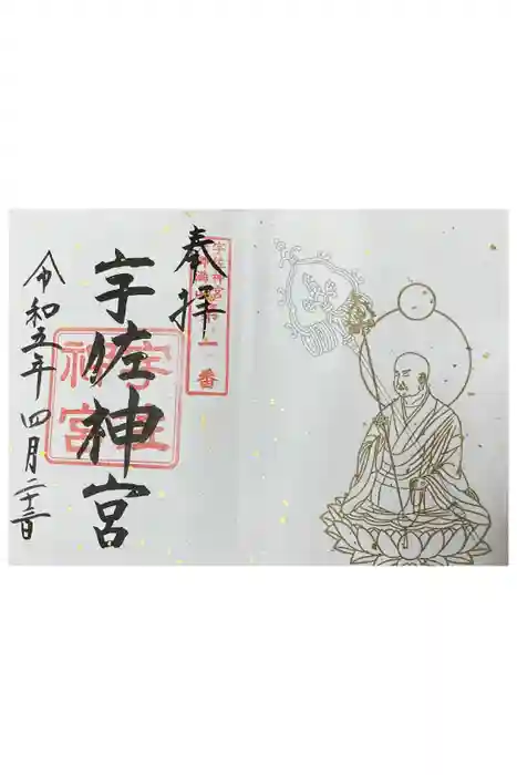 宇佐神宮の御朱印