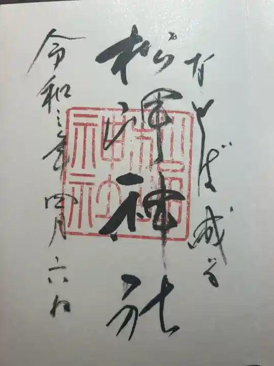 上杉神社の御朱印