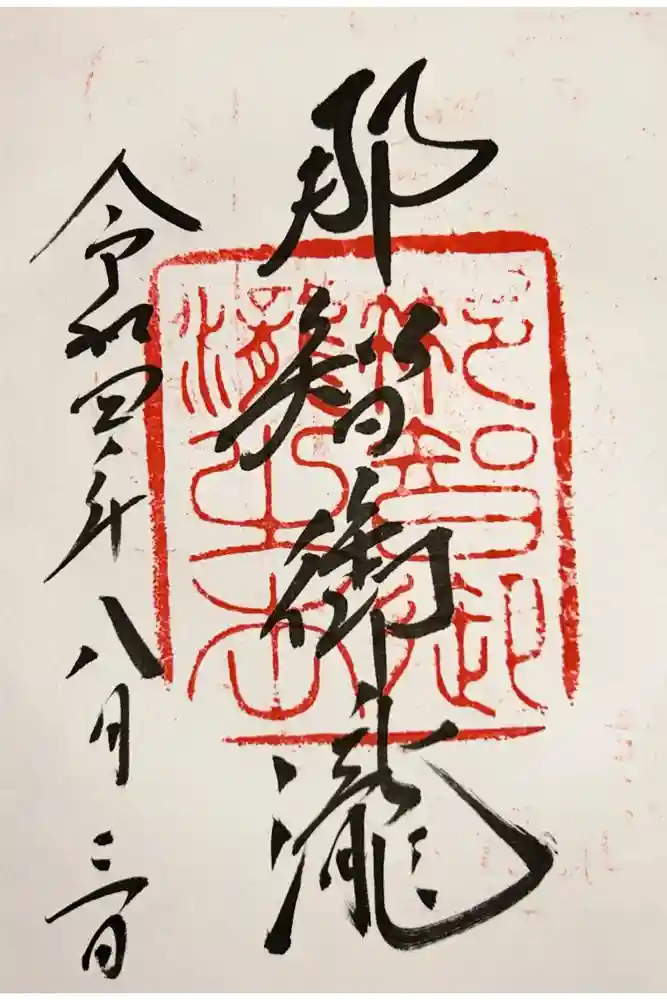 飛瀧神社（熊野那智大社別宮）の御朱印