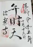 法案寺南坊の御朱印