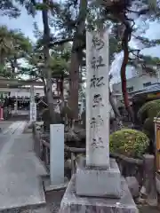 松原神社(神奈川県)