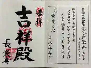 長栄寺の御朱印 2024年10月
